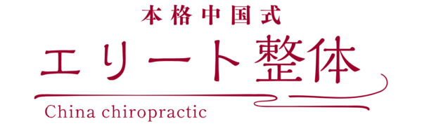 エリート整体